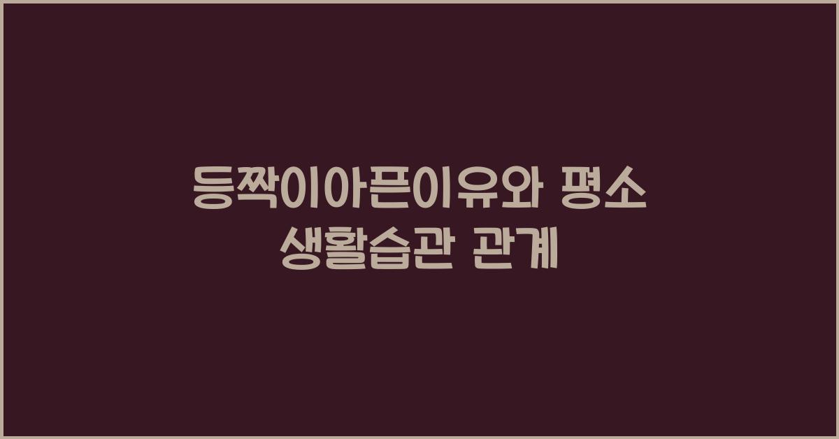 등짝이아픈이유