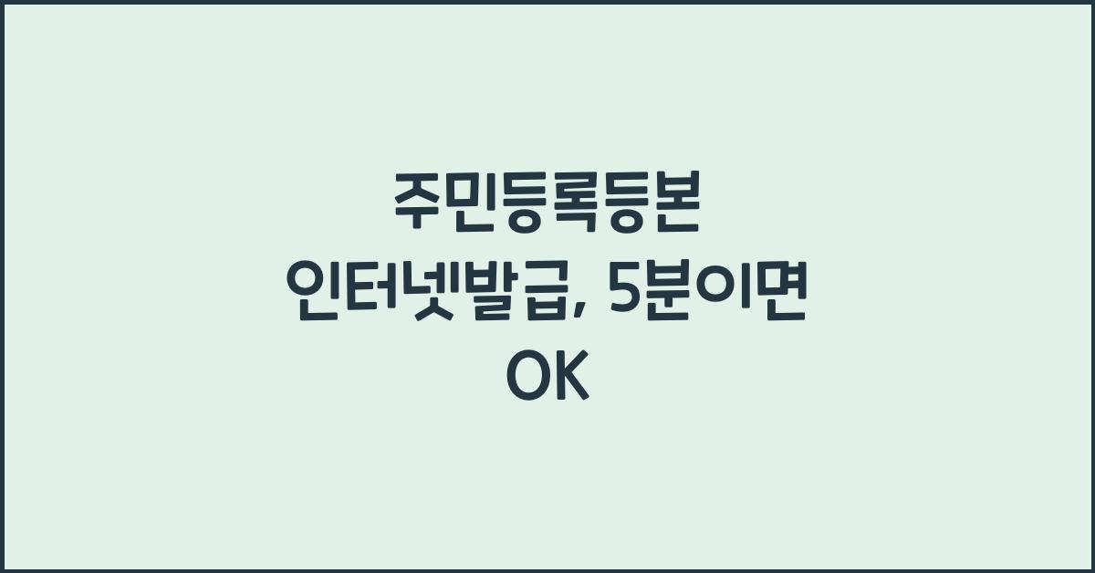 주민등록등본 인터넷발급