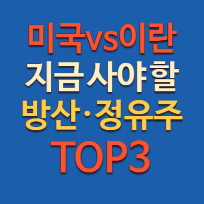 미국 이란 핵협상, 지금 사야 할 방산 정유주 TOP3