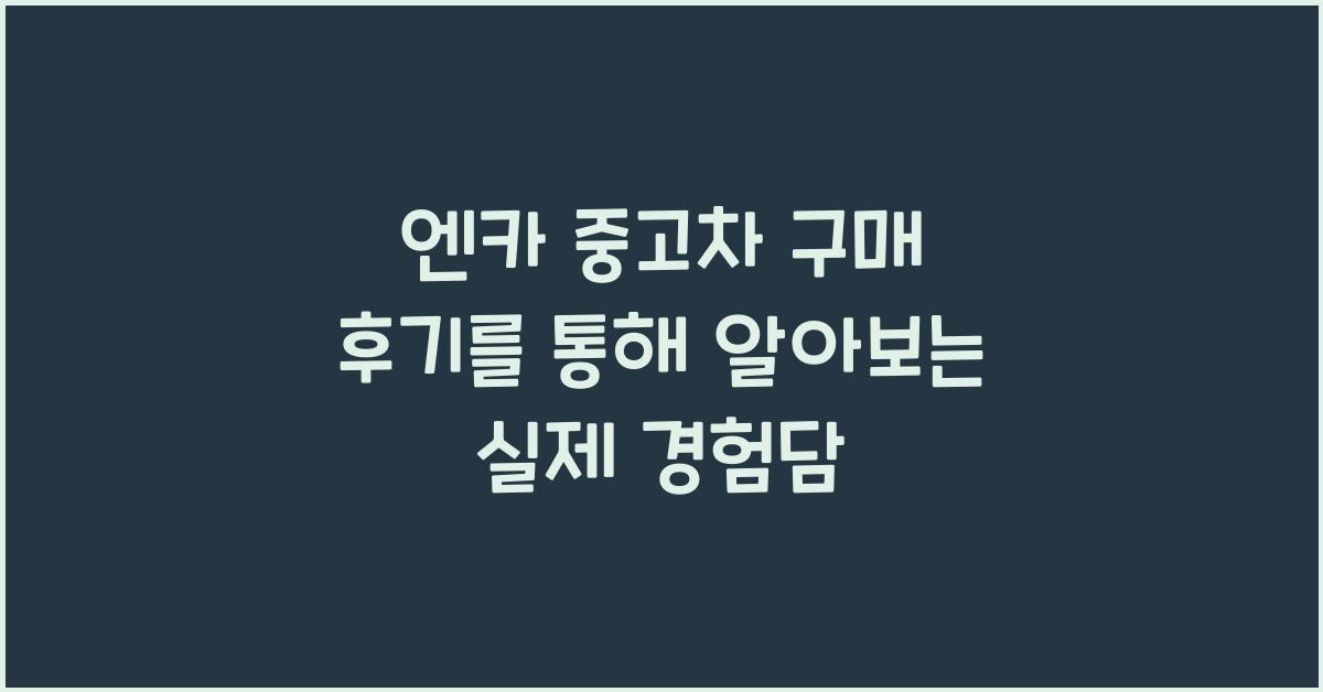 엔카 중고차 구매 후기