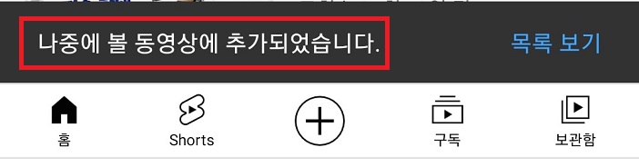 하단에 나중에 볼 동영상에 추가되었습니다라고 메세지뜸