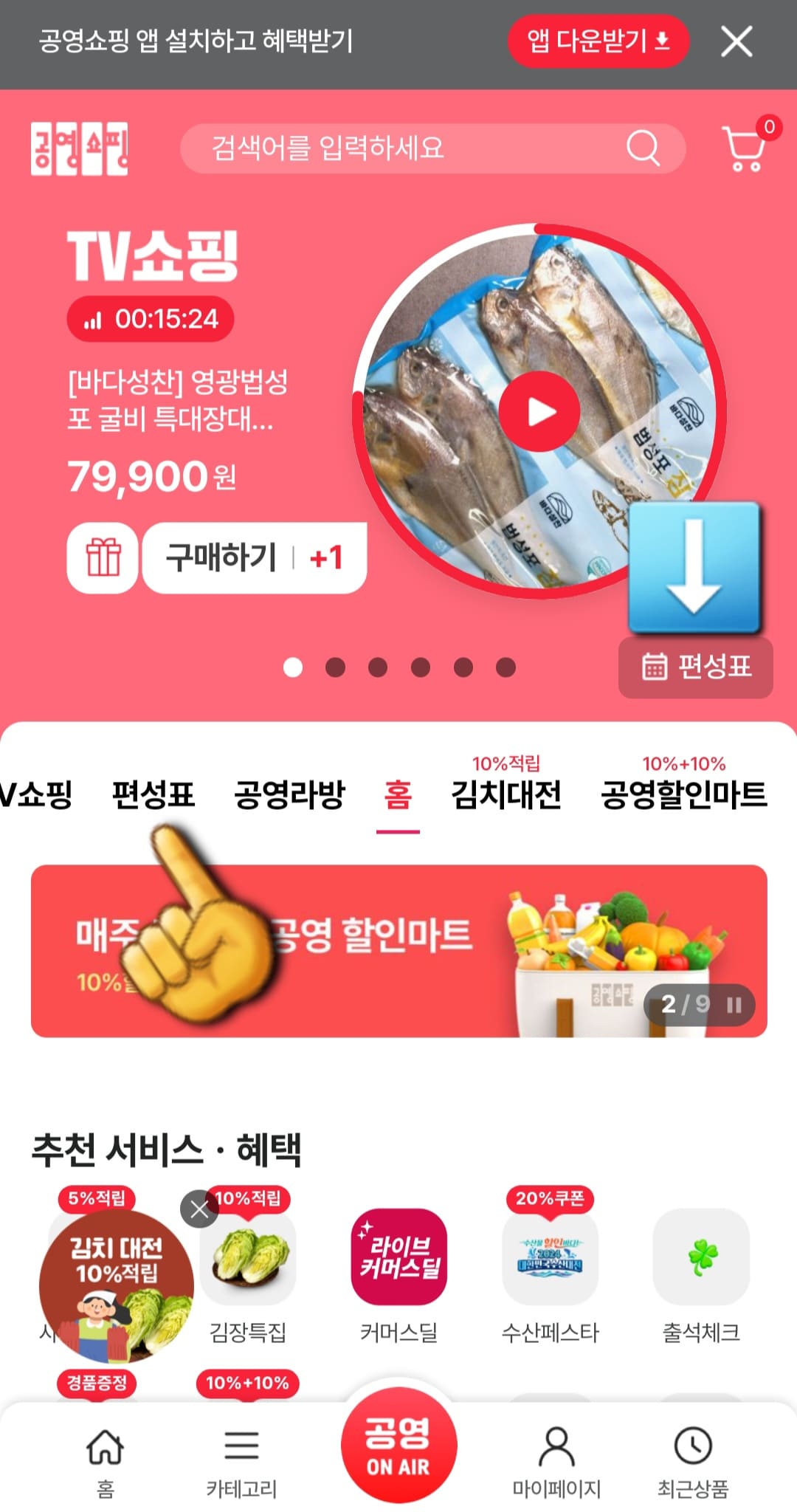 공영홈쇼핑-편성표-및-채널번호-확인하는-방법-안내-메인-페이지의-TV쇼핑과-공영라방-메뉴가-있는-상단-바에서-편성표를-클릭하세요.