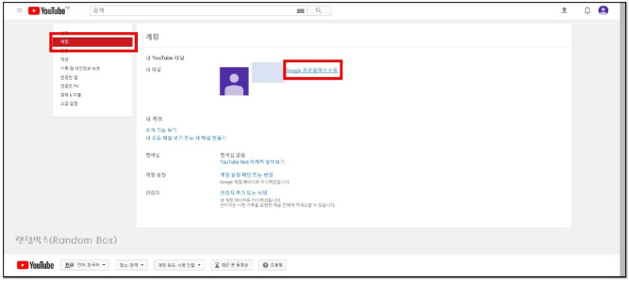 유튜브 채널 이름바꾸기 계정 설정방법