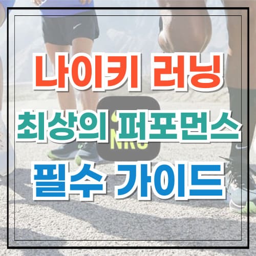 나이키 러닝 최상의 퍼포먼스를 위한 필수 가이드