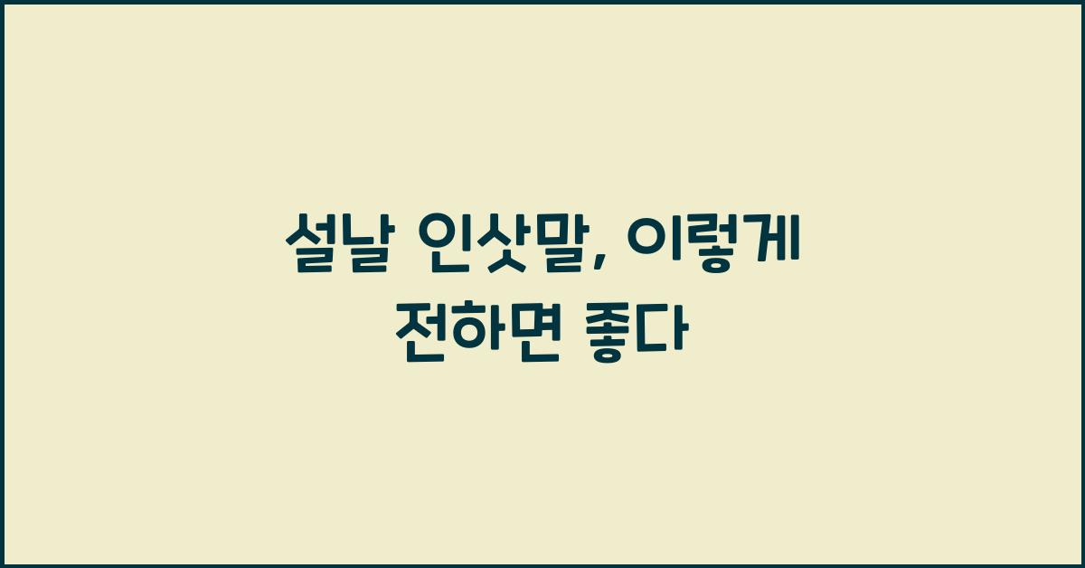설날 인삿말
