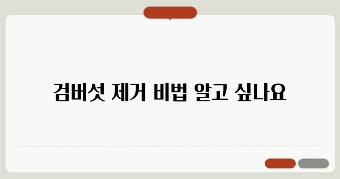 검버섯 없애는 법: 효과적인 제거 방법과 예방법