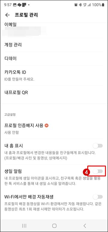 카톡 생일 알림 끄기