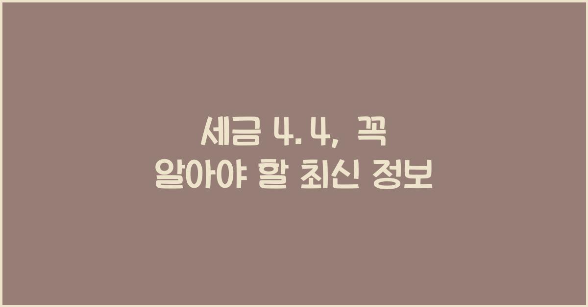 세금 4.4
