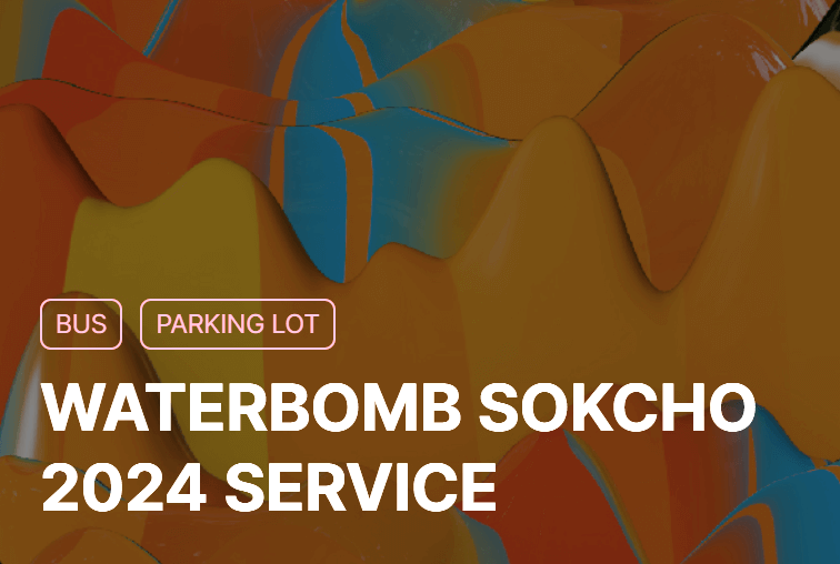 2024 워터밤 속초 총정리