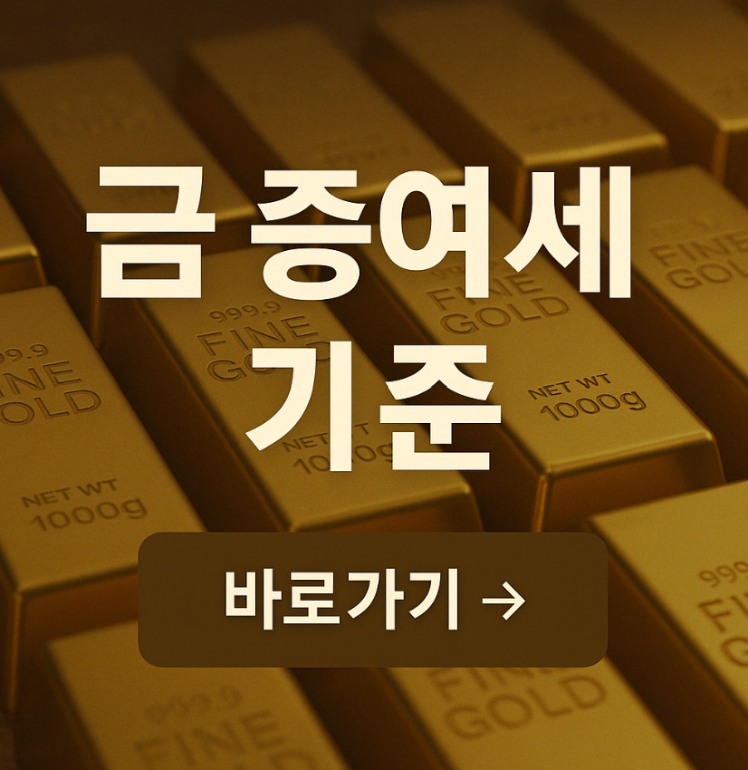 2025 금 증여세 기준 총정리