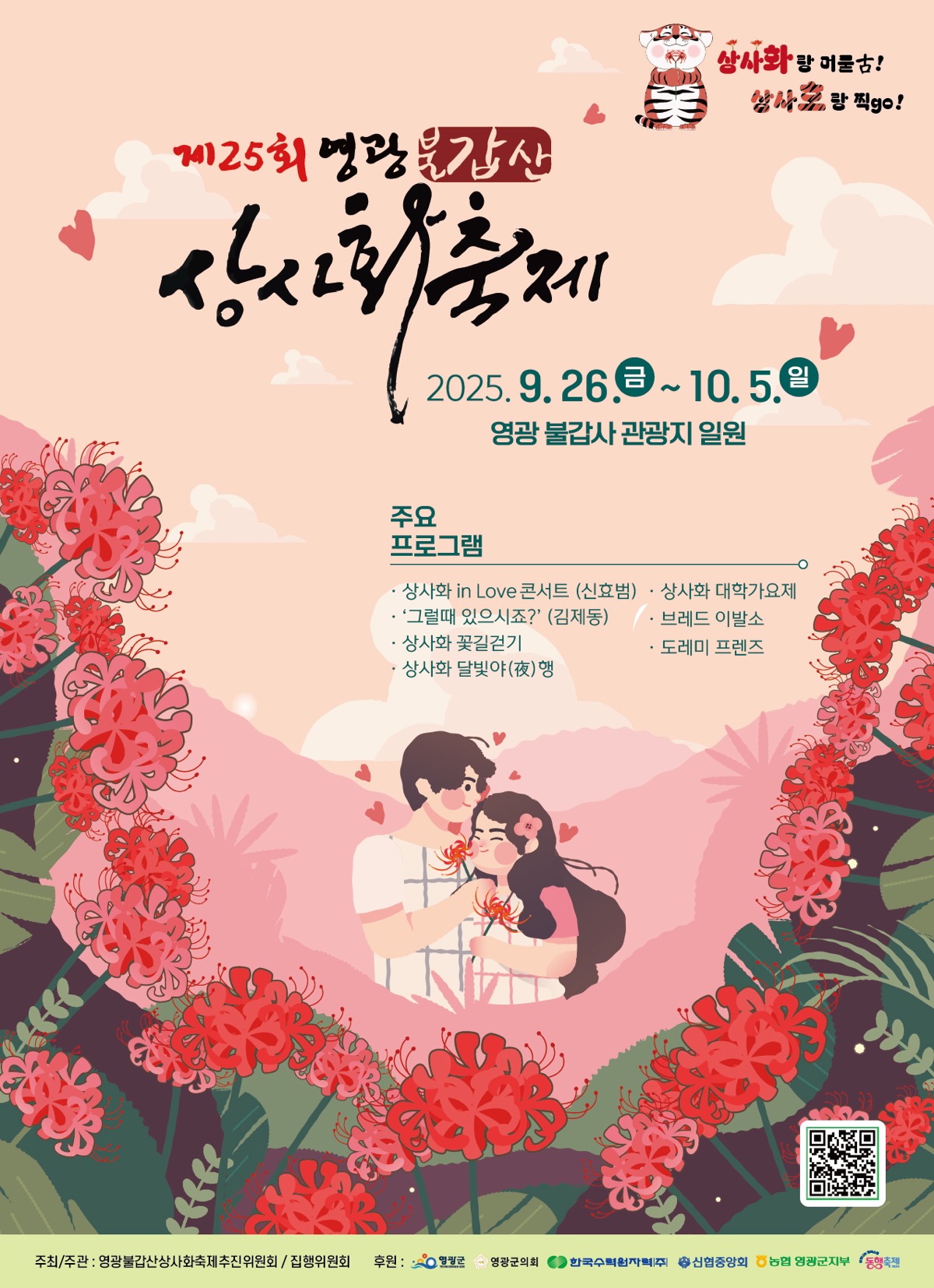 제25회 영광 불갑산 상사화 축제 포스터