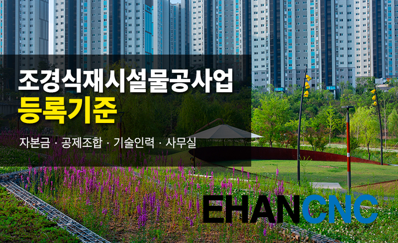 조경식재시설물공사업