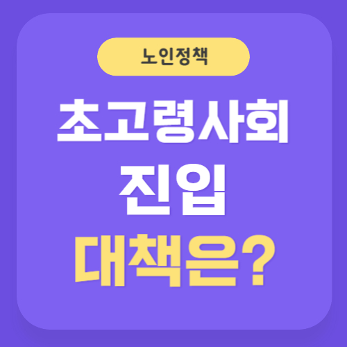 초고령사회 진입