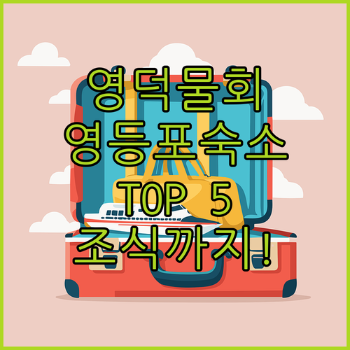 영덕 물회 맛집 추천 및 영등포 인근..