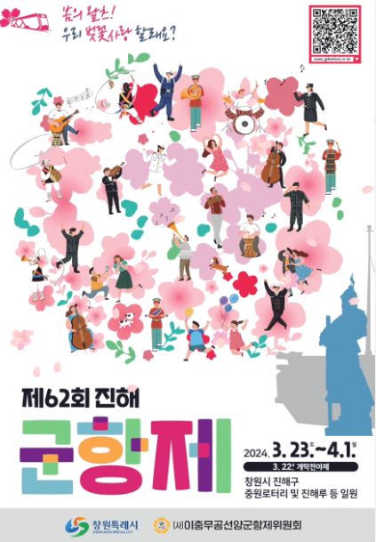 2025 진해 군항제 행사 메인 포스터 사진