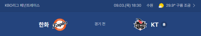 9월 3일 한화이글스 VS KT위즈 수원 야구경기