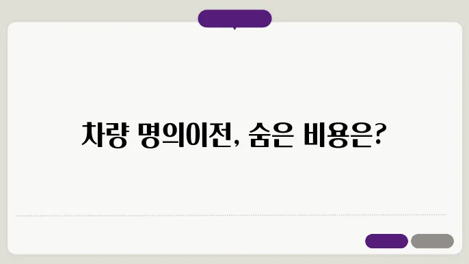 차량 명의이전 비용