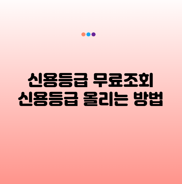 신용등급 무료 조회 &amp; 올리는 방법 (2025년 최신)