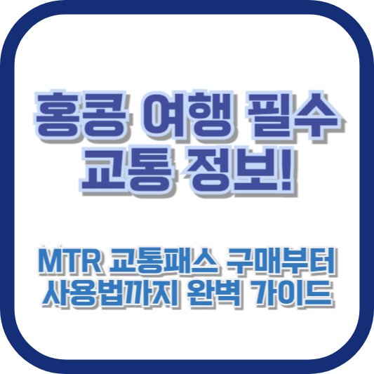 홍콩 여행 필수 교통 정보! MTR 교통패스 구매부터 사용법까지 완벽 가이드