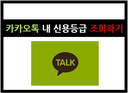 카카오톡으로 내 신용등급 조회하기