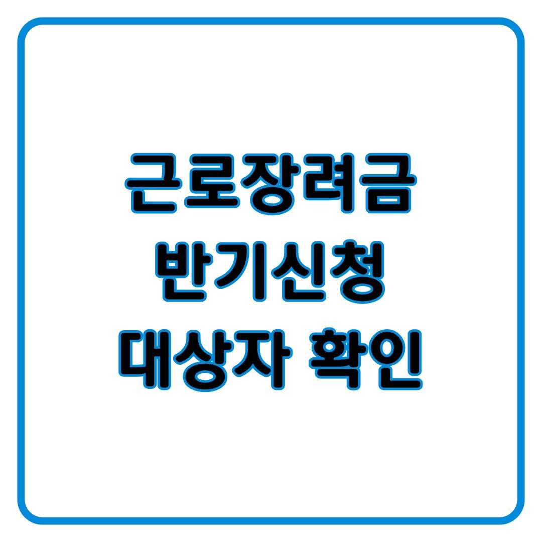 근로장려금 반기신청 대상자 확인 조회 바로가기