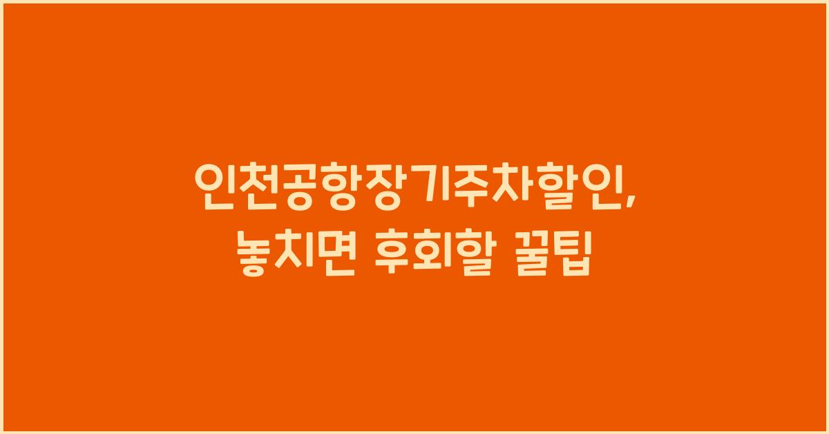 인천공항장기주차할인