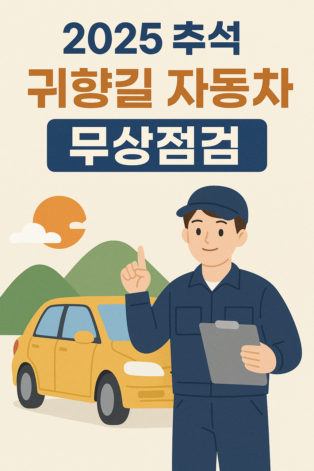 2025 추석 귀향길 자동차 무상점검 일정 총정리 (자치구·장소·지회전화)