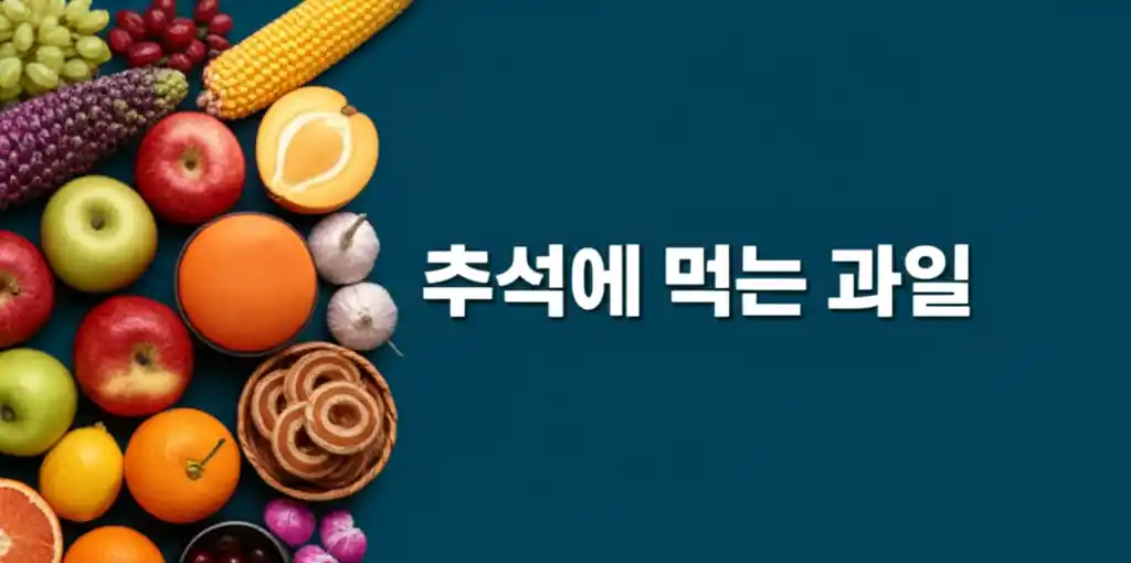 추석에 먹는 대표 과일인 사과, 배, 감을 담은 이미지