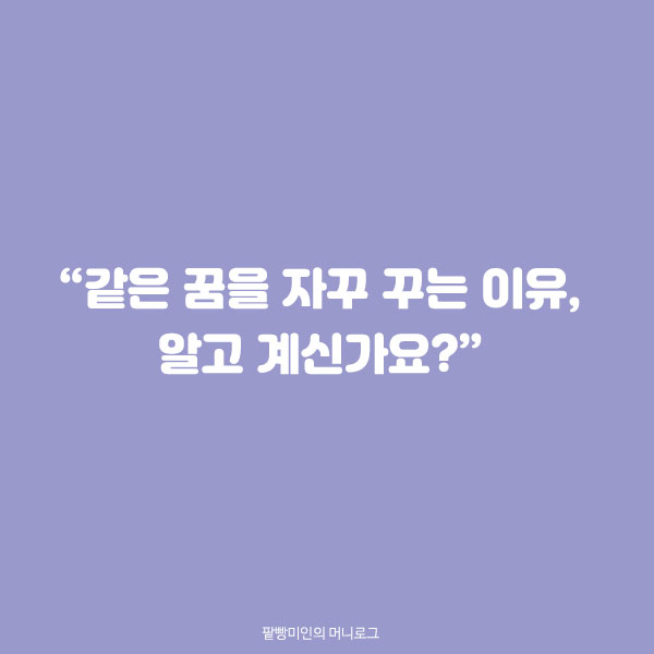 같은 꿈을 자꾸 꾸는 이유