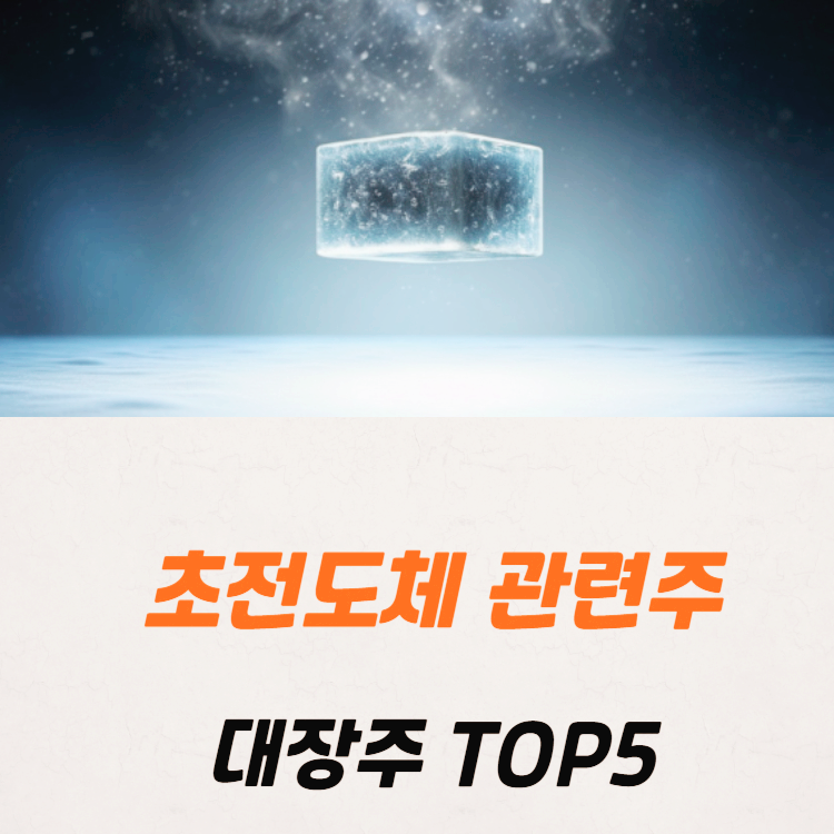 초전도체 관련주 대장주 테마주 수혜주 TOP5