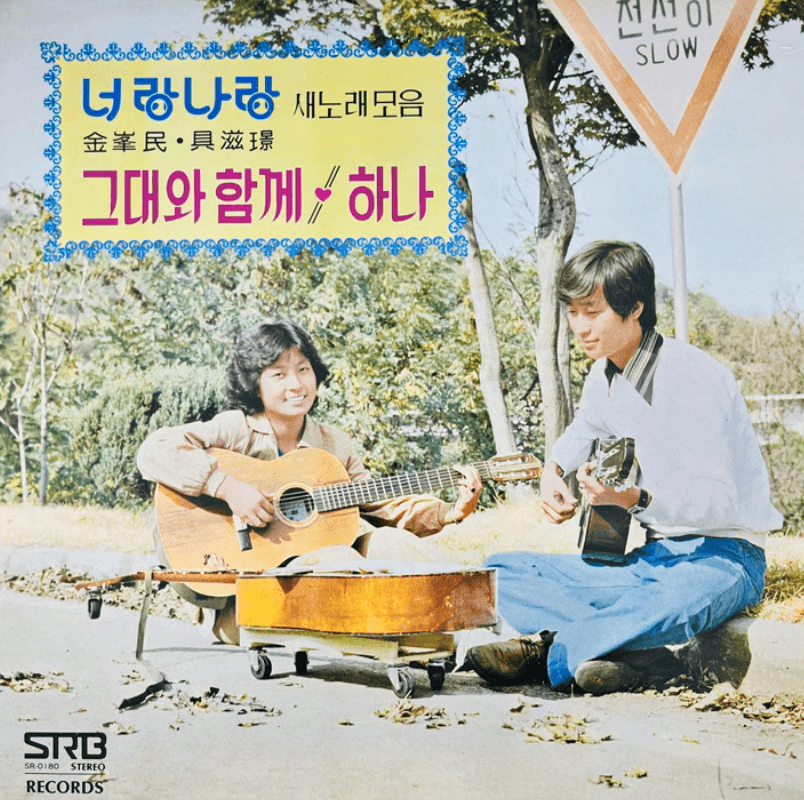 너랑나랑 그대와 함께