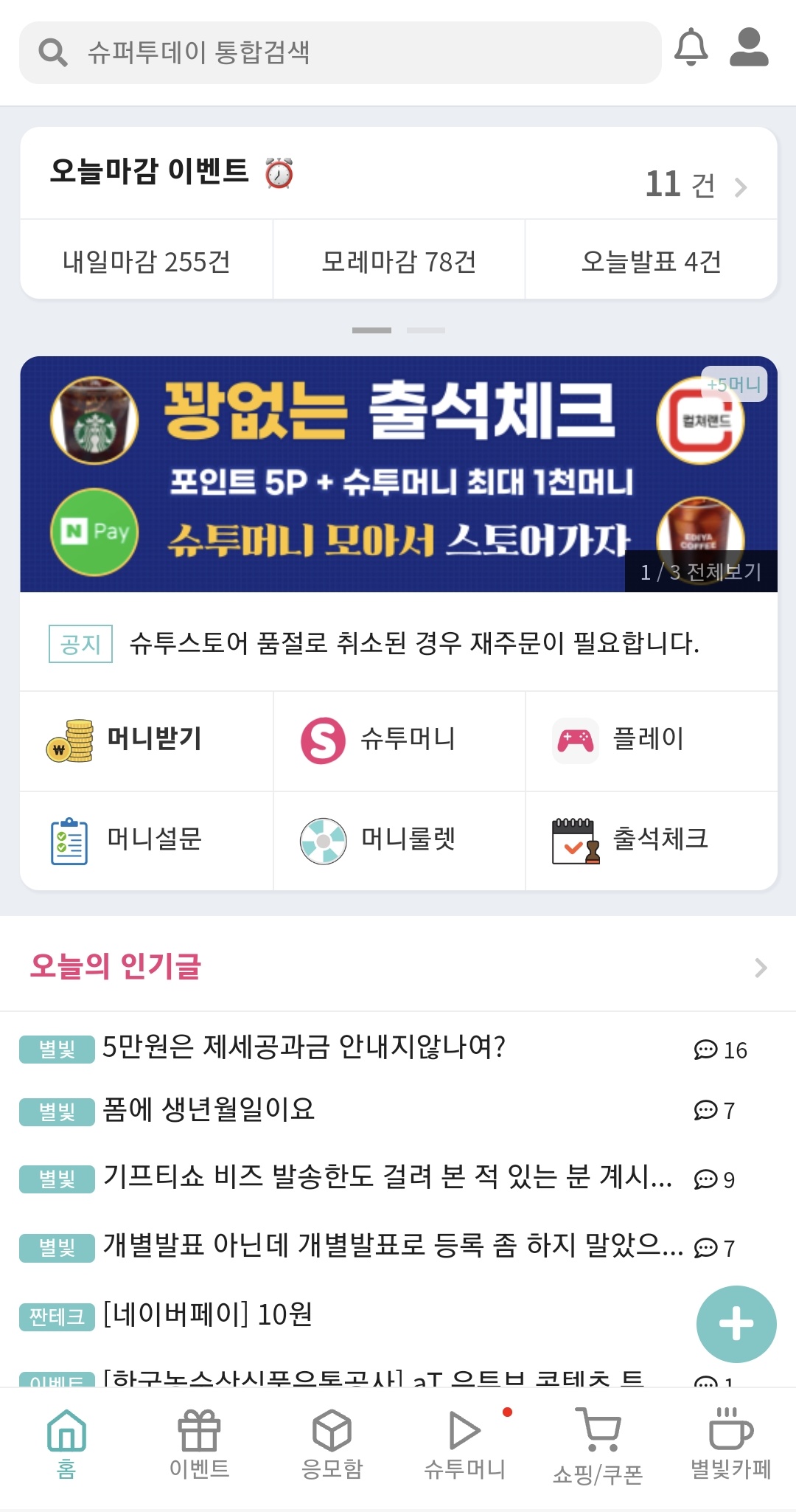 앱테크 추천 슈퍼투데이 돈버는 어플