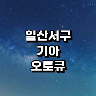 고양 일산서구 기아 오토큐