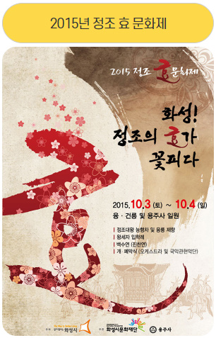 2015년 정조 효 문화제