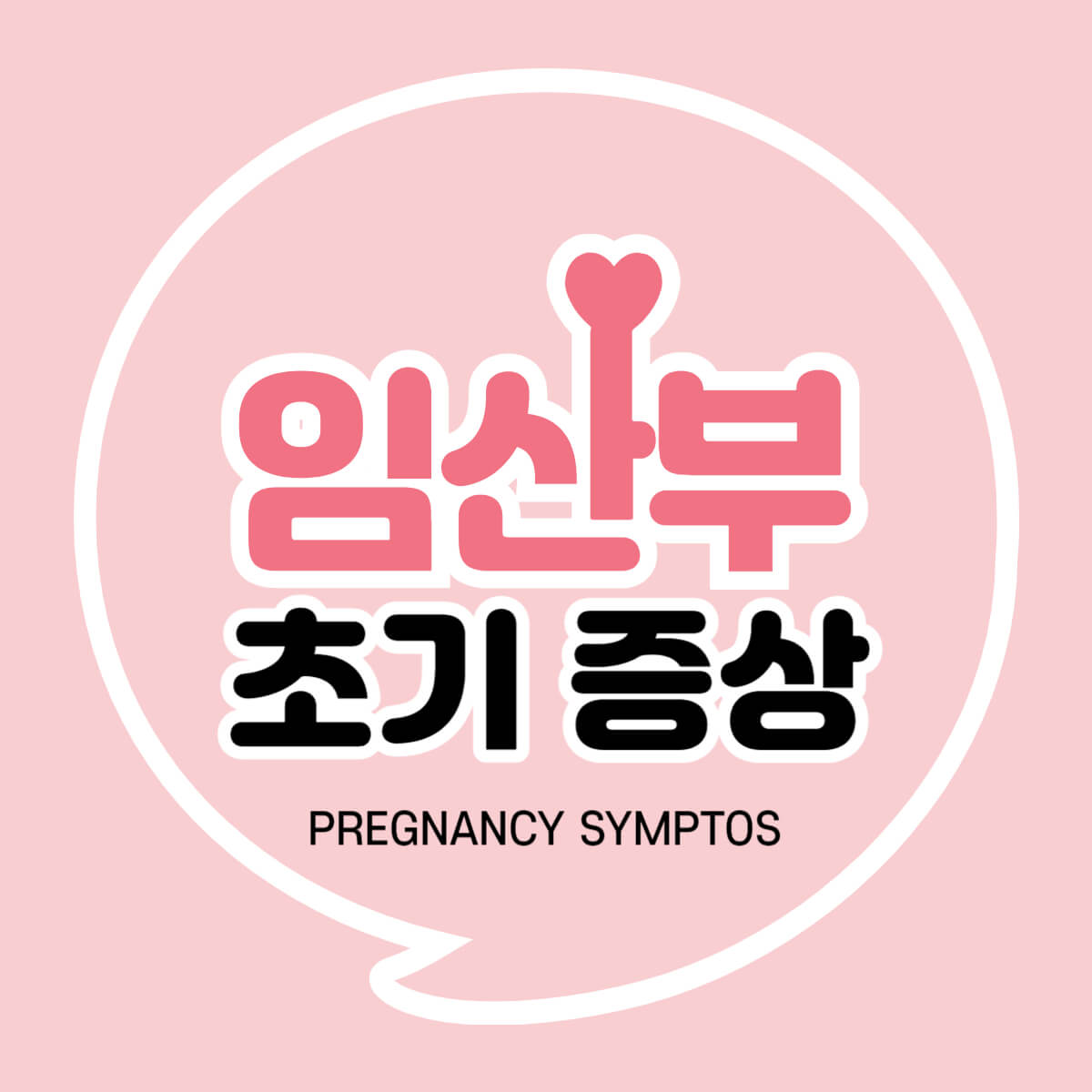 임신 초기 증상 시기