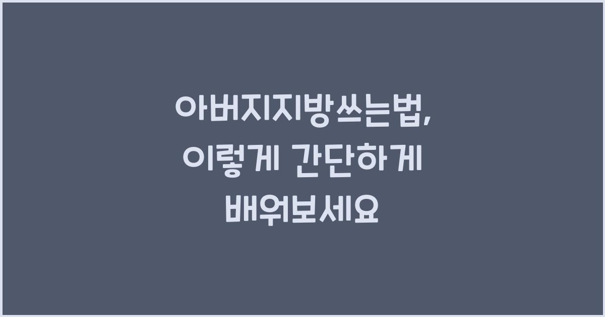 아버지지방쓰는법