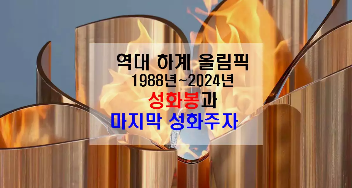 역대 하계 올림픽 성화봉과 마지막 성화주자