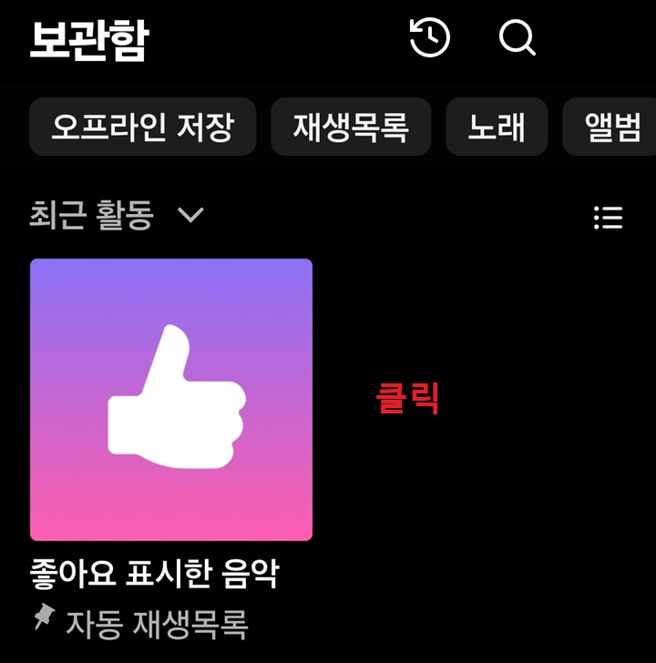 좋아요 표시한 음악 폴더 보임
