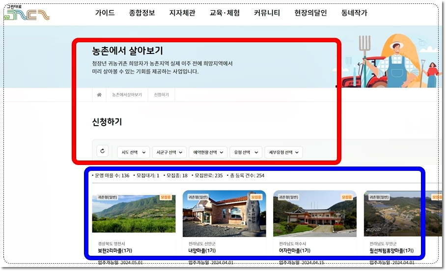 귀농귀촌 지원센터 그린대로에서 농촌에서 살아보기 신청하러가기