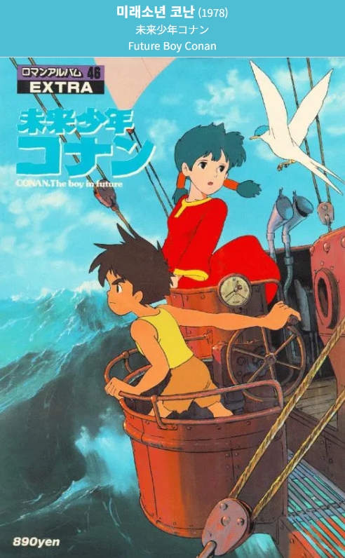 "미래소년 코난" 완벽 리뷰