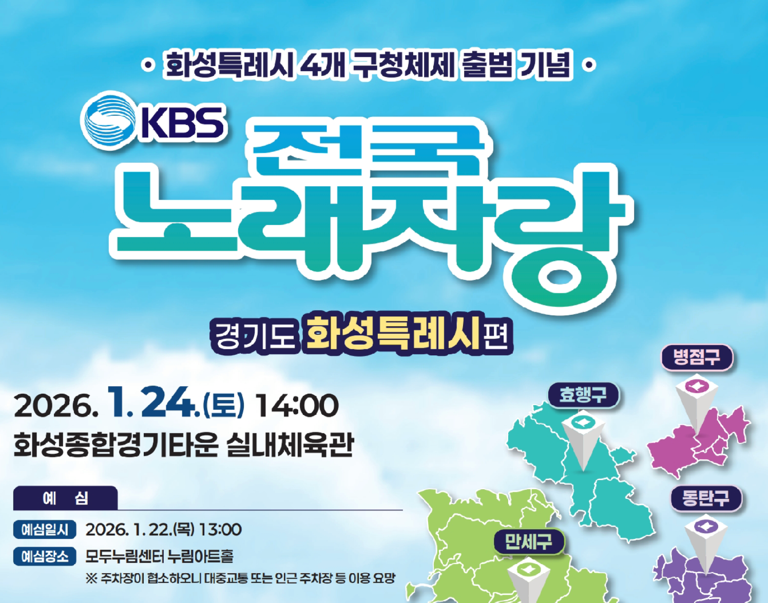 KBS 전국노래자랑 화성특례시편 예심 참가 신청방법 본선 일정·초대가수·박서진·강문경·나상도