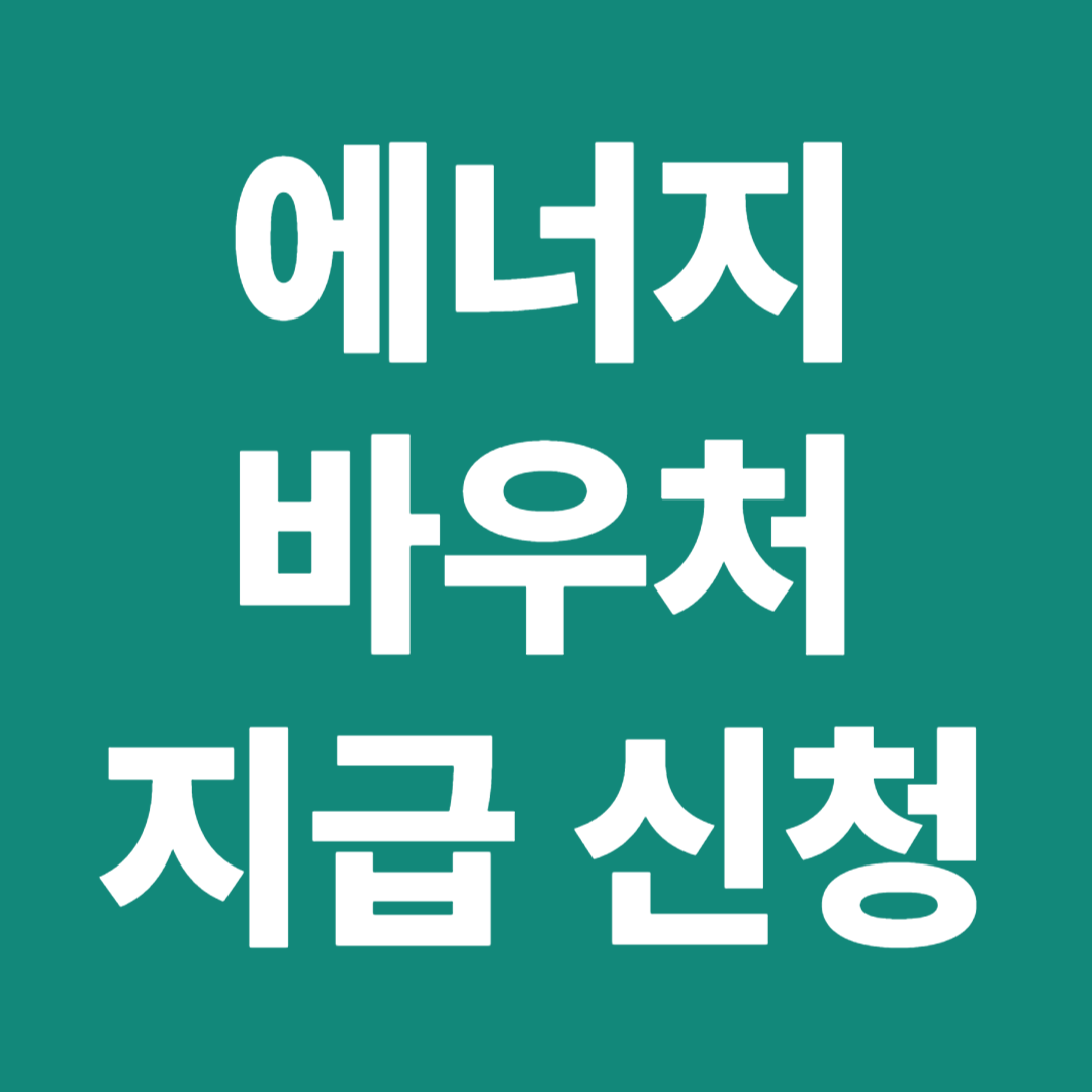 에너지바우처 지급 신청