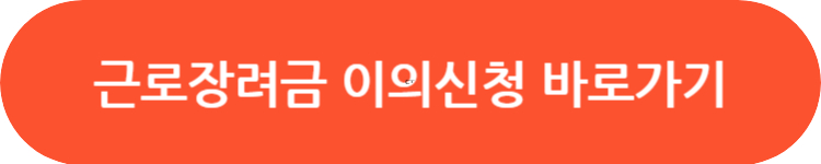 근로장려금 불복청구 바로가기