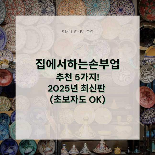 집에서하는손부업 추천 5가지! 2025년 최신판 (초보자도 OK)