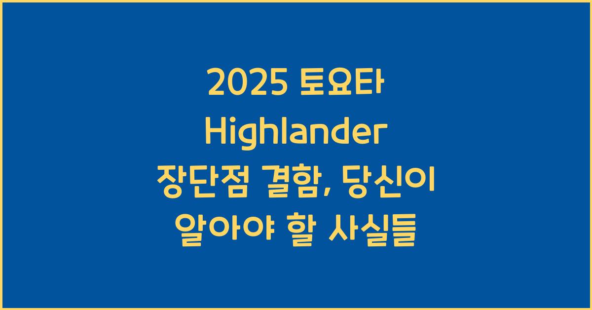2025 토요타 Highlander 장단점 결함