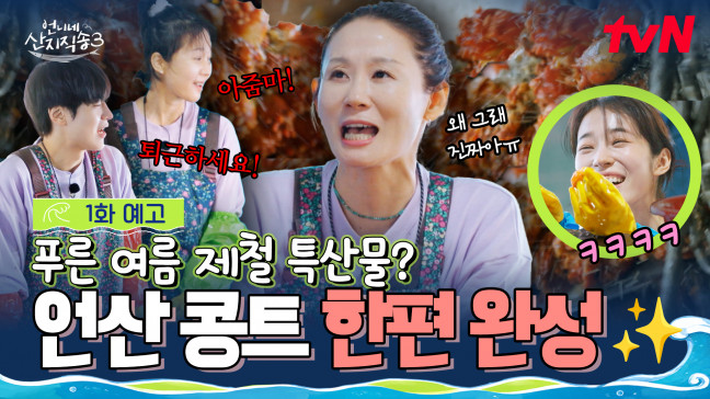 언니네 산지직송 시즌3, 언니네 산지직송, 염정아, 김선영, 강유석, 노윤서, 통영, tvN 예능, 힐링 예능, 언니네 산지직송 시청률