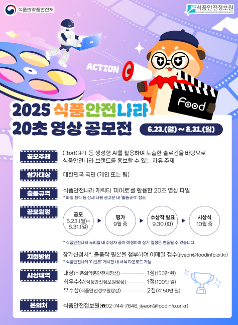 식품안전나라, AI 영상 공모전, 식약처 공모전, 공공기관 이벤트, 정부 지원 공모전, 20초 영상 제작, 생성형 AI 슬로건, 미어로 캐릭터