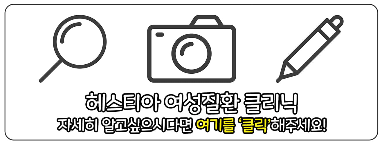 헤스티아 여성질환 클리닉