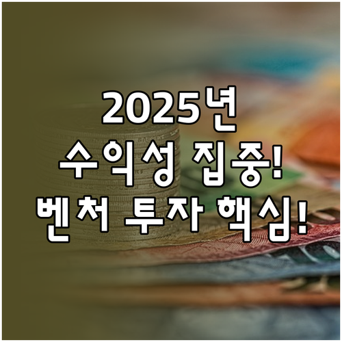 2025년 벤처 투자 시장 수익성 중..
