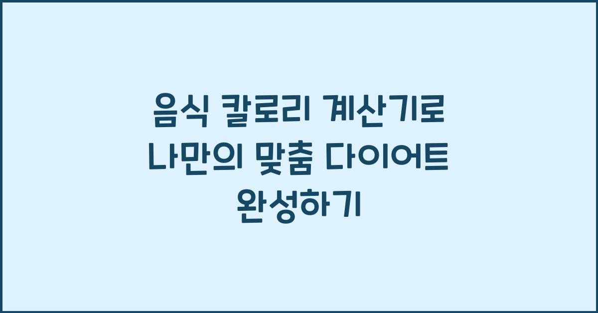 음식 칼로리 계산기